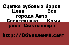 Сцепка зубовых борон  › Цена ­ 100 000 - Все города Авто » Спецтехника   . Коми респ.,Сыктывкар г.